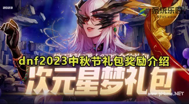 dnf2023中秋节礼包奖励介绍
