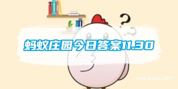 2023年11月30日小鸡庄园正确答案一览.jpg