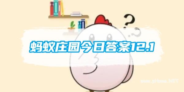 小鸡庄园最新答题12.1版本 支付宝蚂蚁庄园(小课堂)今日答题答案大全一览2023
