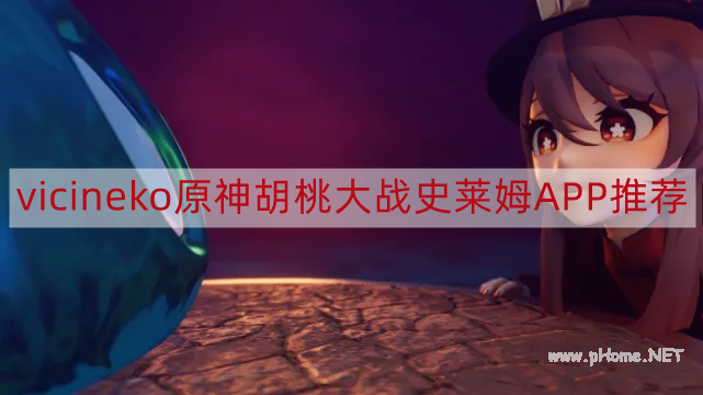 vicineko原神胡桃大战史莱姆怎么观看 vicineko原神胡桃大战史莱姆观看方法