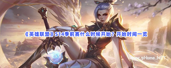 英雄联盟新赛季上线时间-英雄联盟s14季前赛什么时候开始