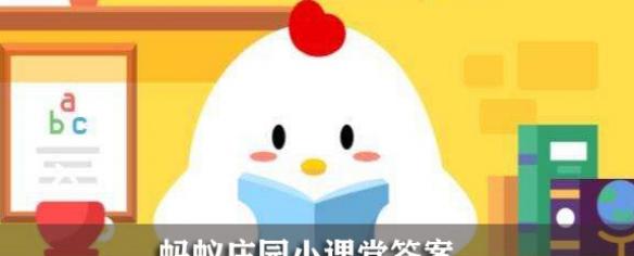 蚂蚁庄园今日答案12.13答案-今日蚂蚁庄园小课堂正确答案(12月13日)