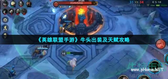 英雄联盟手游牛头出装攻略-牛头天赋符文打法心得分享