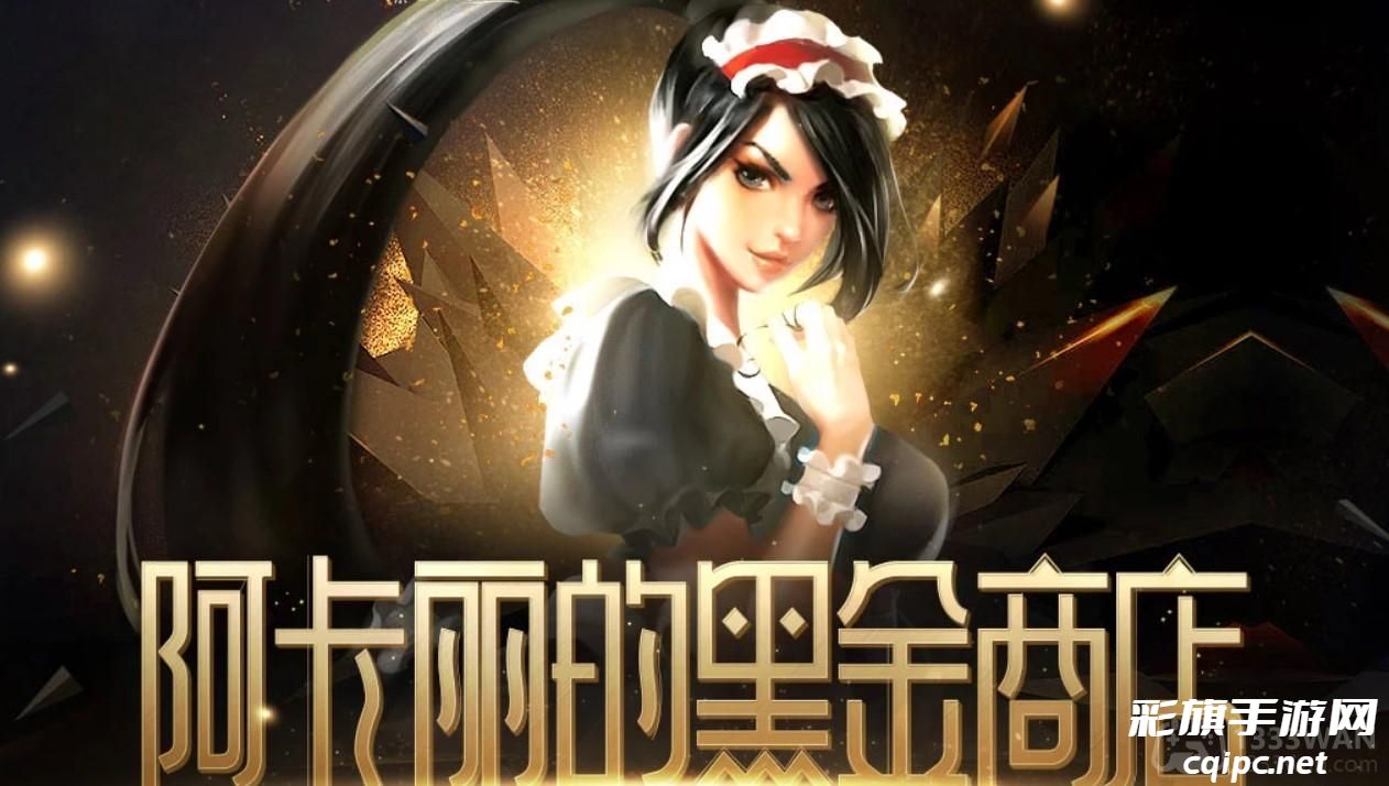 英雄联盟阿卡丽的神秘商店2023入口地址在哪进-lol阿卡丽的神秘商店在哪儿