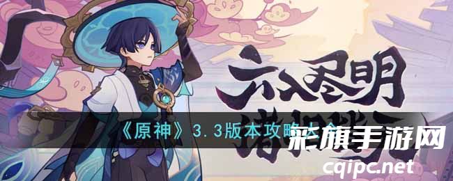 《原神》3.3版本攻略大全