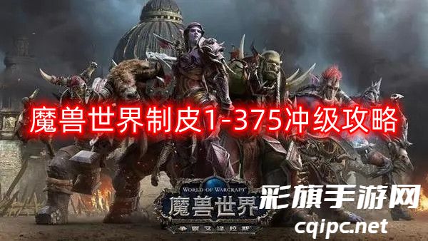 魔兽世界制皮怎么冲-制皮1-375冲级攻略
