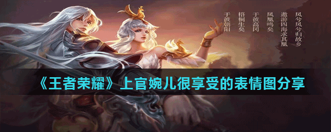 王者荣耀上官婉儿喷了的表情图分享-上官婉儿很享受的表情分享