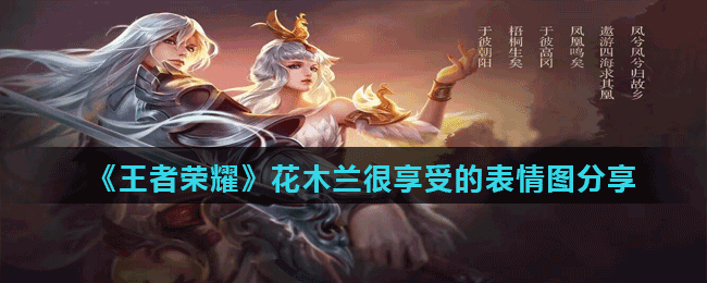 王者荣耀花木兰喷了的表情图分享-花木兰很享受的表情分享