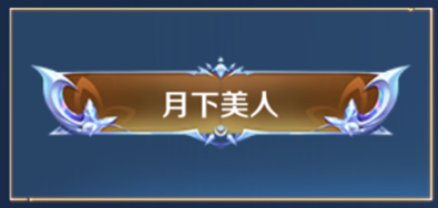 王者荣耀月下美人怎么获得-王者荣耀专属称号月下美人获取