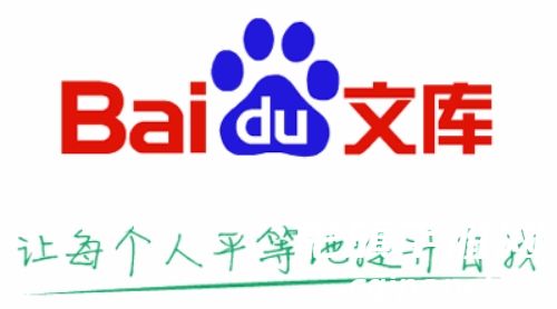 11c44838beaa79ac2490117d98f57d50.jpg 百度文库怎么免费查看全文-百度文库免费查看全文的方法.jpg.jpg