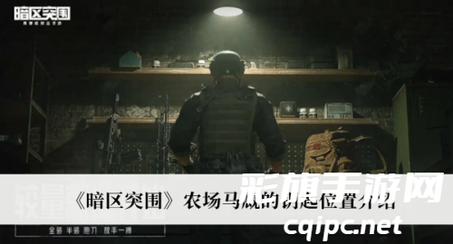 暗区突围农场马厩的钥匙位置-暗区突围农场马厩的钥匙在哪.png.png