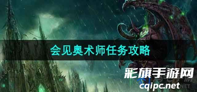 《魔兽世界》会见奥术师任务攻略