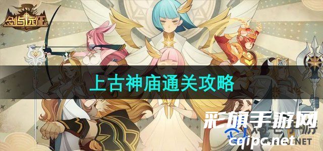 《剑与远征》上古神庙通关攻略