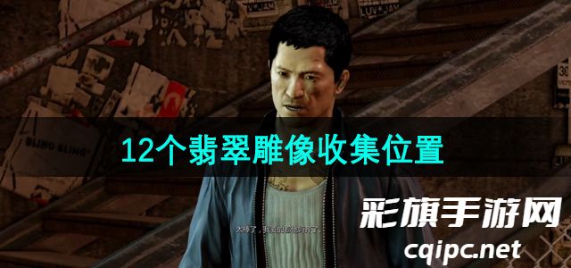 《热血无赖》12个翡翠雕像收集位置