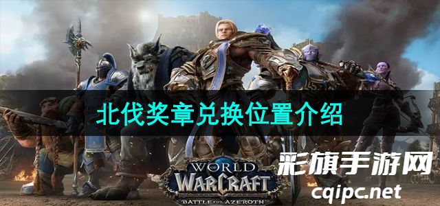 《魔兽世界》北伐奖章兑换位置介绍