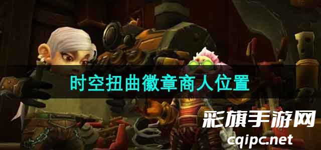 《魔兽世界》时空扭曲徽章商人位置