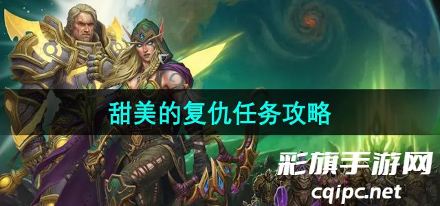 《魔兽世界》甜美的复仇任务攻略