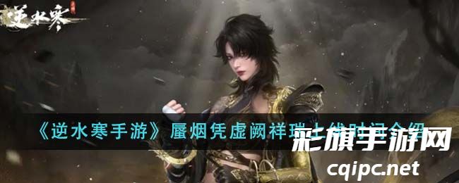 《逆水寒手游》蜃烟凭虚阙祥瑞上线时间介绍