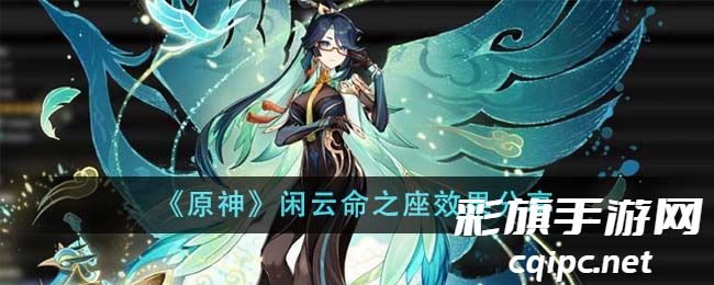 《原神》闲云命之座效果分享