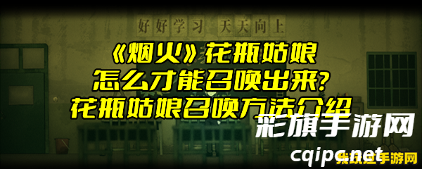 《烟火》花瓶姑娘怎么才能召唤出来？花瓶姑娘召唤方法介绍