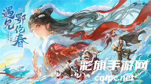 畅玩跨年小长假！《梦幻新诛仙》鄂伦春联动启新篇，元旦奖励再升级