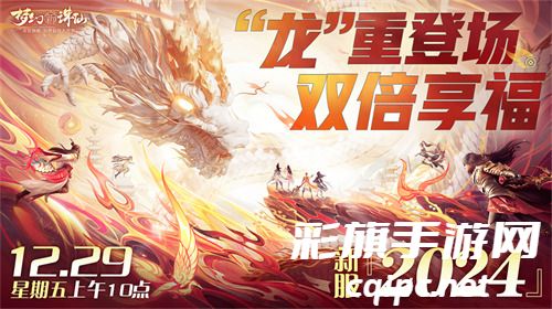 畅玩跨年小长假！《梦幻新诛仙》鄂伦春联动启新篇，元旦奖励再升级