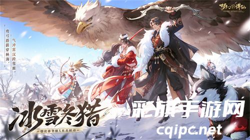 畅玩跨年小长假！《梦幻新诛仙》鄂伦春联动启新篇，元旦奖励再升级