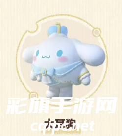 蛋仔派对三丽鸥联动多少钱