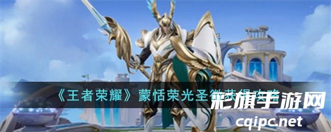 王者荣耀蒙恬荣光圣徽怎么获取-蒙恬荣光圣徽获取攻略