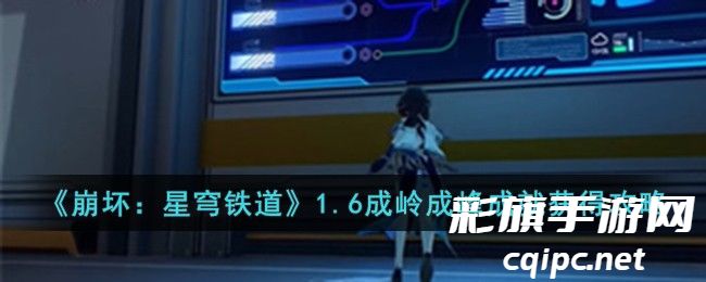 崩坏星穹铁道成岭成峰成就攻略 崩坏星穹铁道1.6成岭成峰成就怎么获得