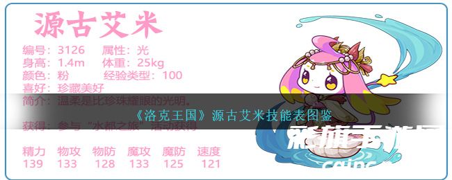 《洛克王国》源古艾米技能表图鉴