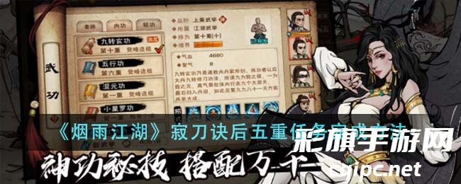 《烟雨江湖》寂刀诀后五重任务完成方法