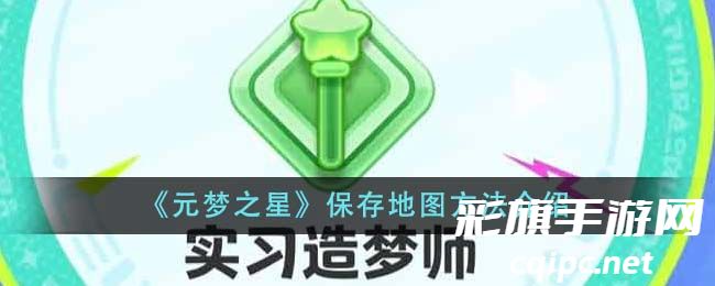 《元梦之星》保存地图方法介绍