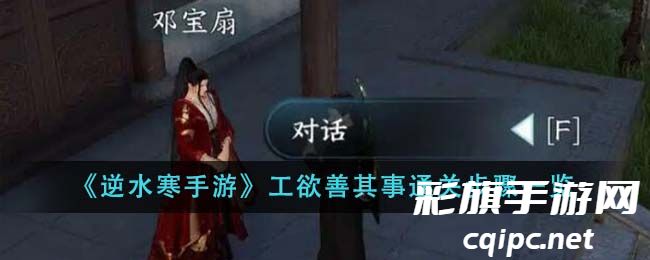 《逆水寒手游》工欲善其事通关步骤一览