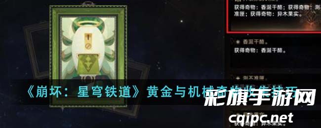 《崩坏：星穹铁道》黄金与机械奇物收集技巧