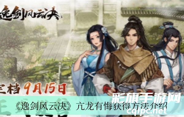 《逸剑风云决》亢龙有悔获得方法介绍