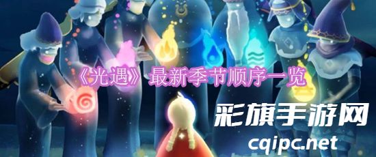 《光遇》最新季节顺序一览