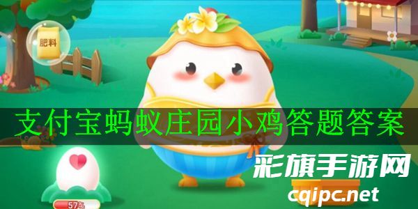 《支付宝》蚂蚁庄园2024年每日一题大全