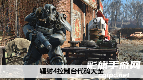 辐射4控制台代码大全
