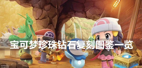 宝可梦珍珠钻石复刻全图鉴一览-全150精灵图鉴介绍入手方法