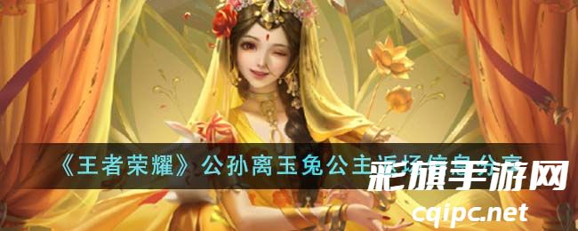 《王者荣耀》公孙离玉兔公主返场信息分享