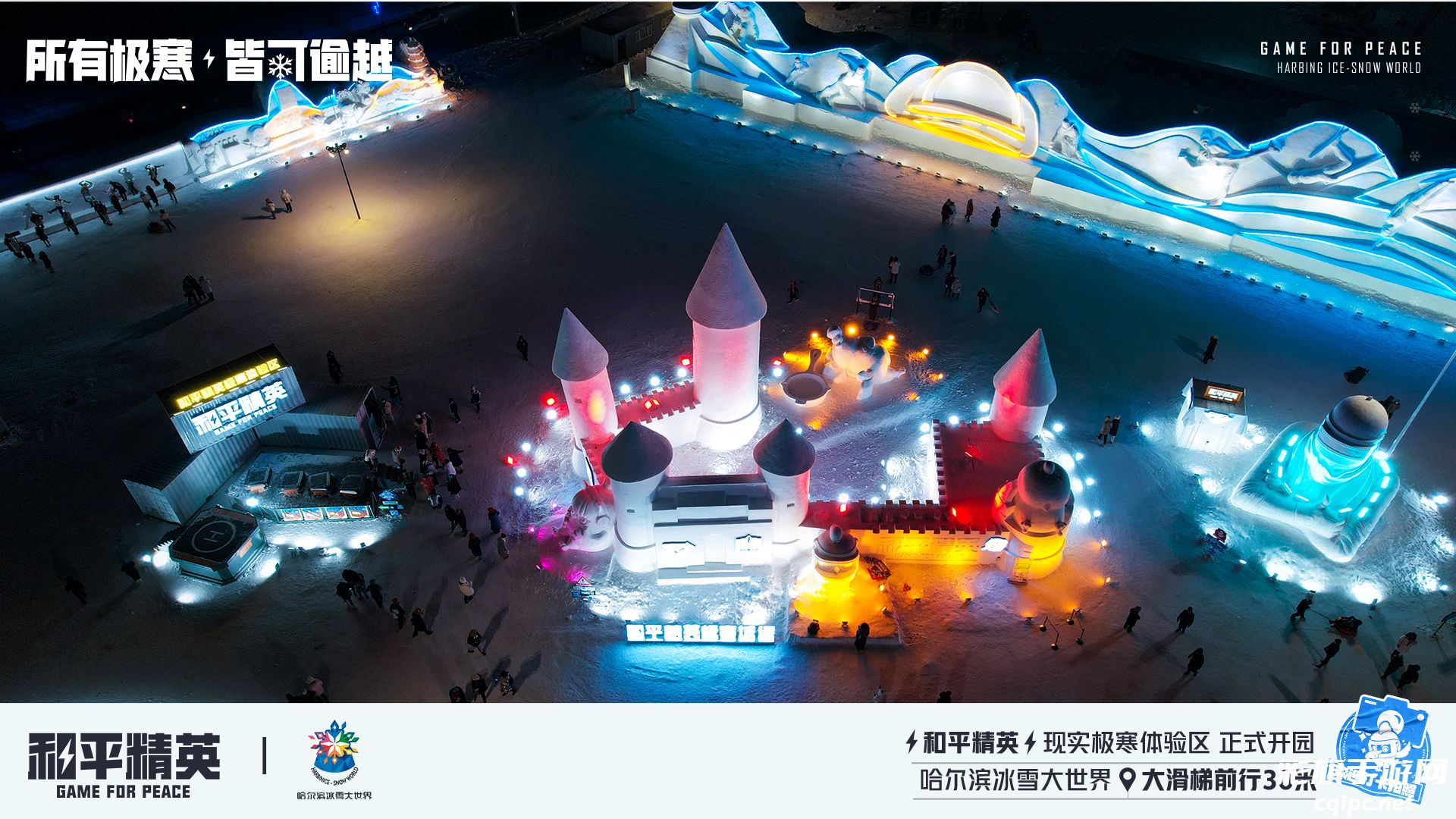 《和平精英》携手史上最大规模的哈尔滨冰雪大世界,打造1500平特种兵现实极寒乐园!