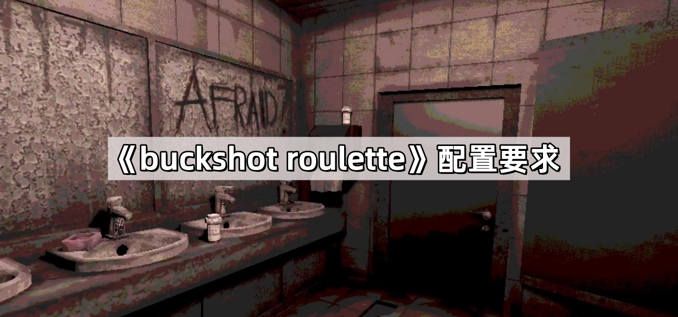 buckshot roulette配置要求高吗-恶魔轮盘配置参数一览