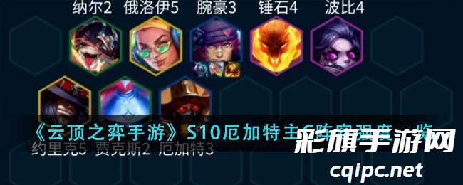 《云顶之弈手游》S10厄加特主C阵容强度一览