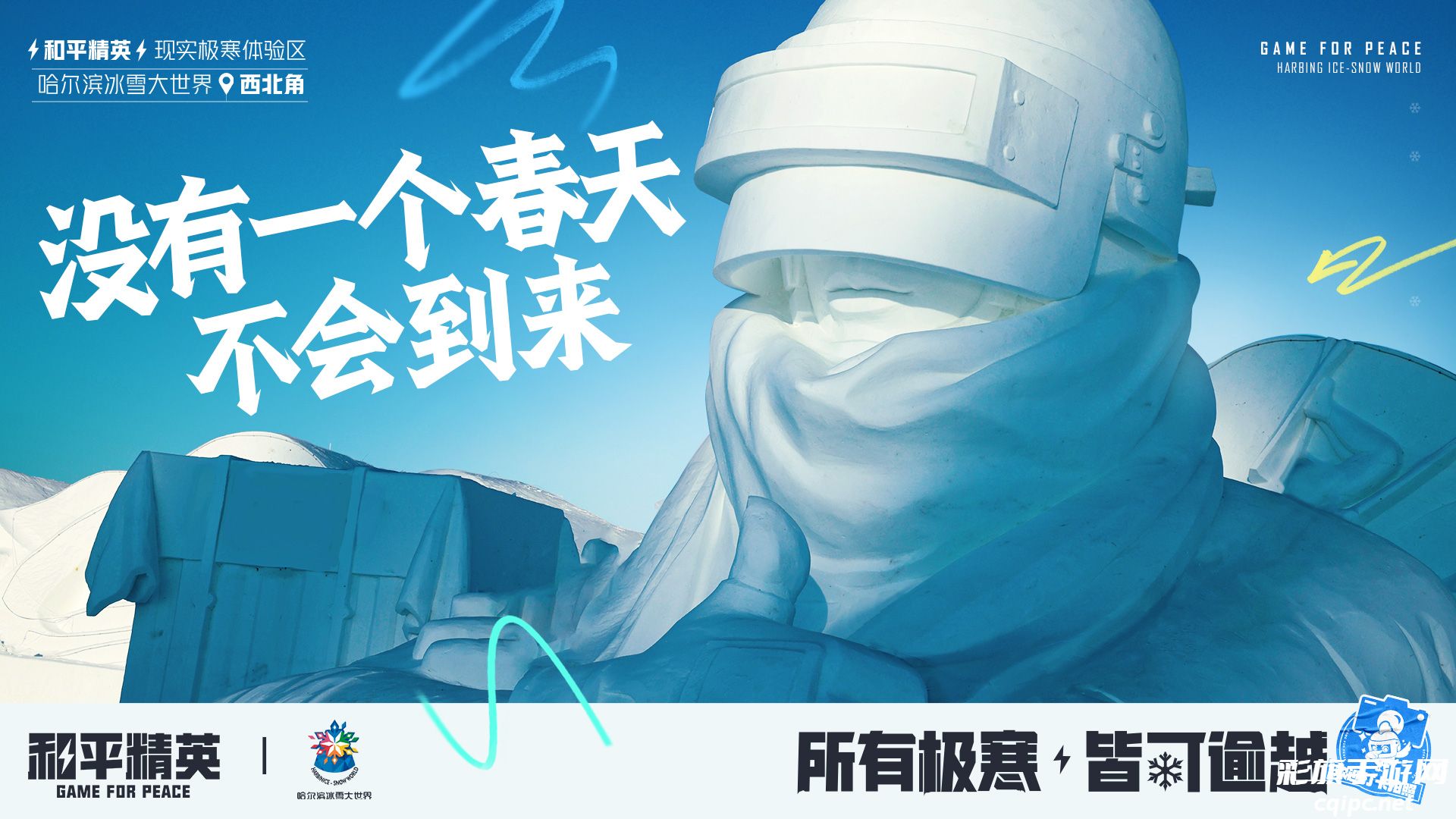 《和平精英》携手史上最大规模的哈尔滨冰雪大世界,打造1500平特种兵现实极寒乐园!