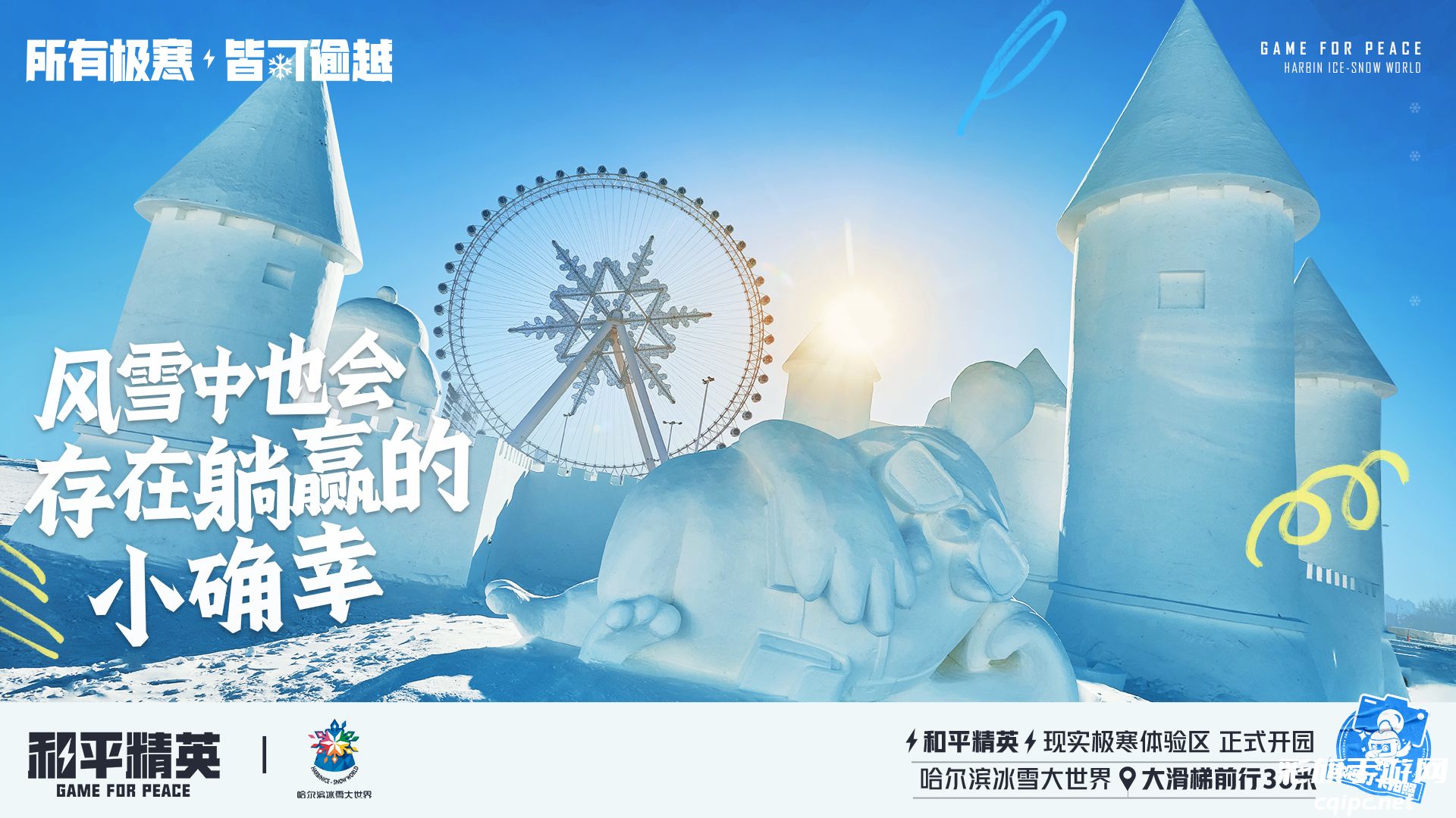 《和平精英》携手史上最大规模的哈尔滨冰雪大世界,打造1500平特种兵现实极寒乐园!