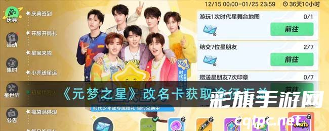 《元梦之星》改名卡获取途径汇总