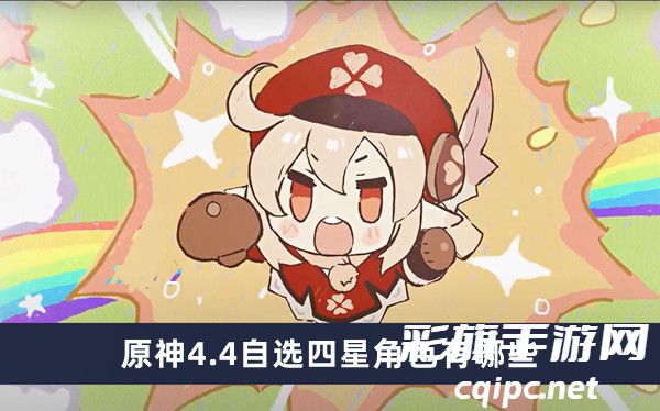 原神4.4自选四星角色有哪些-4.4自选四星角色一览