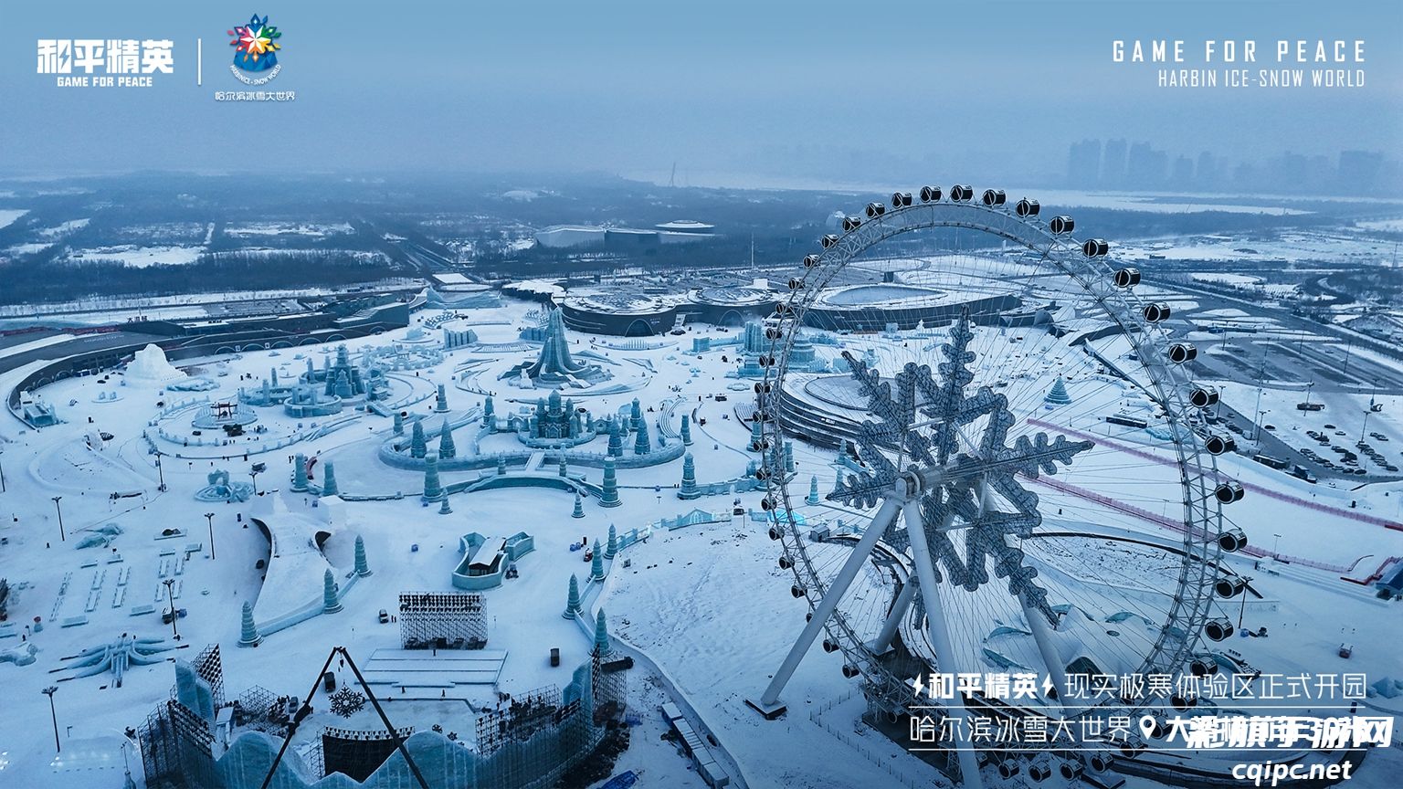 《和平精英》携手史上最大规模的哈尔滨冰雪大世界,打造1500平特种兵现实极寒乐园!