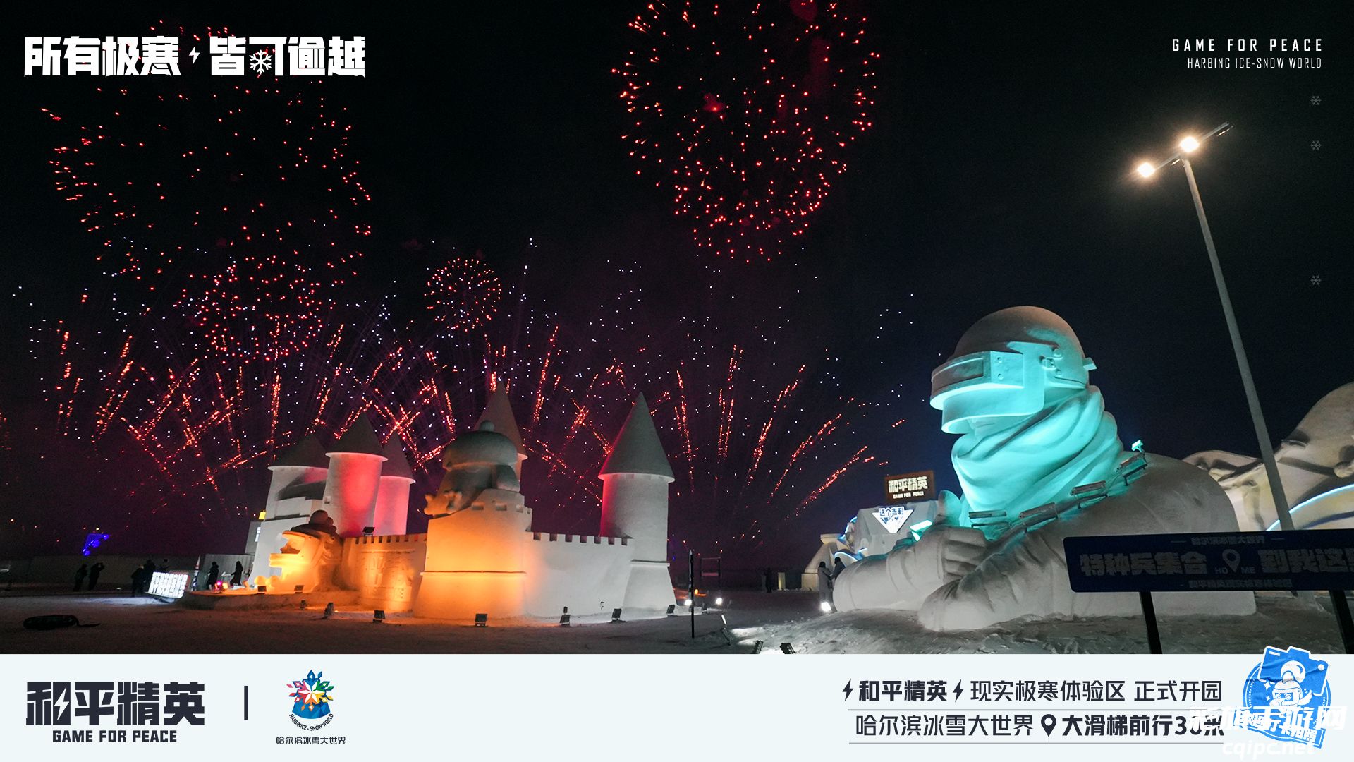 《和平精英》携手史上最大规模的哈尔滨冰雪大世界,打造1500平特种兵现实极寒乐园!